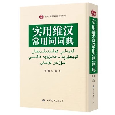 实用维汉常用词词典维汉翻译