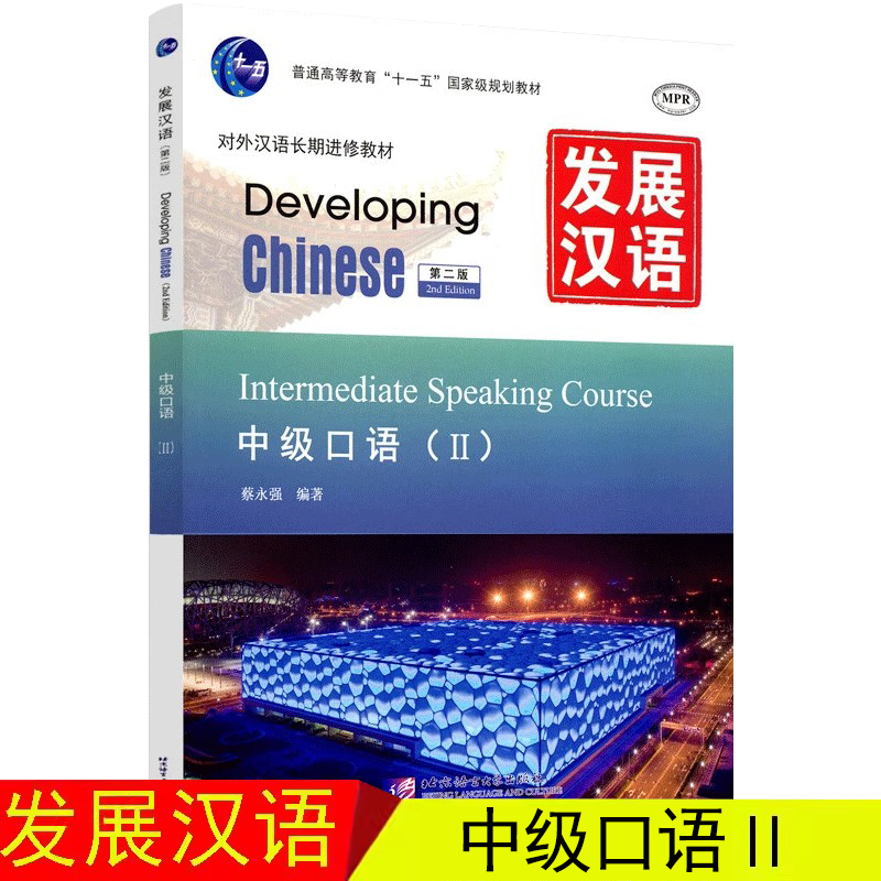 正版发展汉语中级口语2