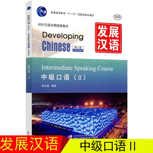 正版发展汉语中级口语2