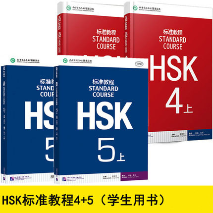 hsk标准教程45学生用书 全套4册 HSK STANDARD COURSE 汉语等级考试hsk4hsk5教程留学生外国人学汉语教材hsk4级汉语考试正版