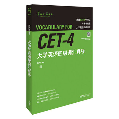 正版 大学英语四级词汇真经 刘洪波 CET-4词汇 CET4级真题词汇 大学四级英语词汇逻辑词群记忆法 四级单词速记考试大学英语 外研社