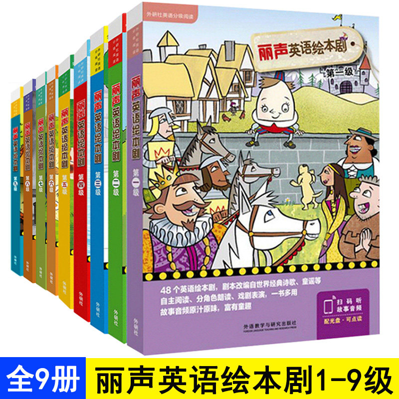 丽声英语绘本剧1至9级全9册外研社等级阅读绘本小学英语学习少儿英语入门书籍小学英语阅读小学英语本儿童英语369岁儿童_虎窝淘