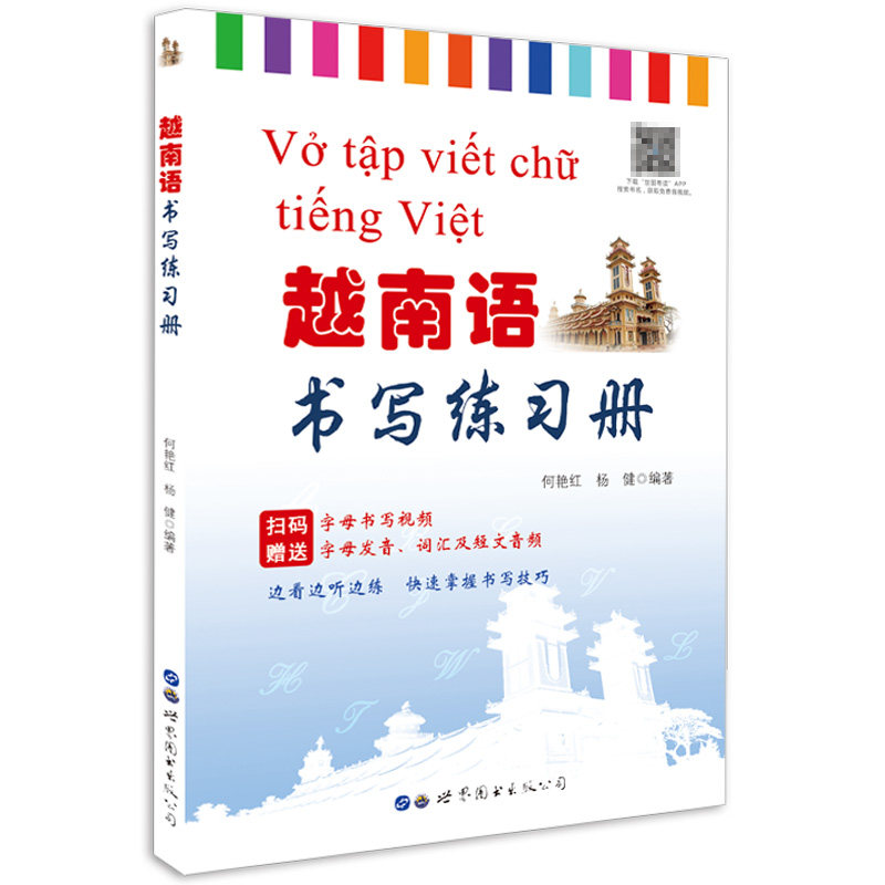 越南语书写练习册越南语字帖越南语零基础入门自学教材 越南语初级