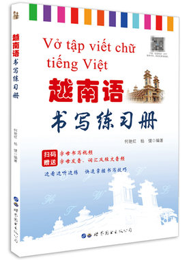 含有书写视频 越南语书写练习册越南语字帖越南语零基础入门自学教材 越南语初级教程 速成越南语书籍 正版