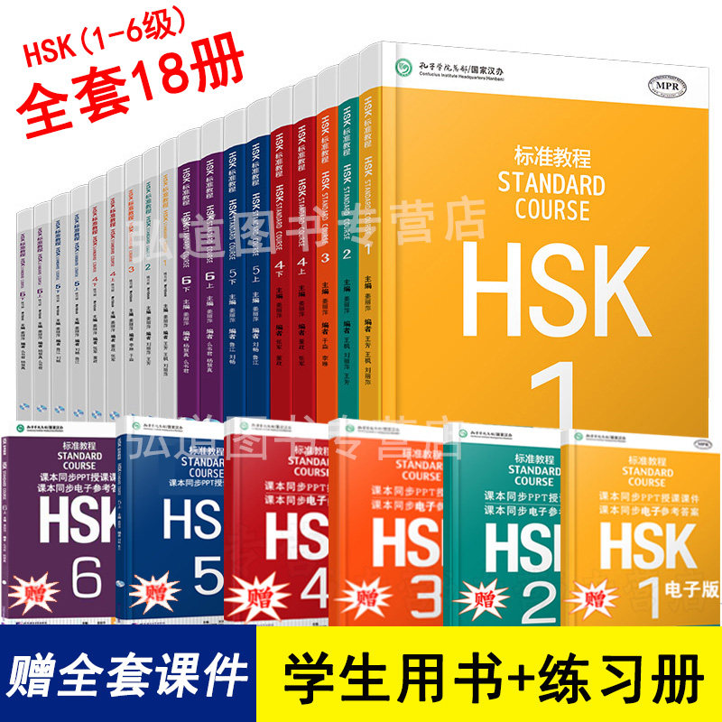 HSK标准教程123456上下18本