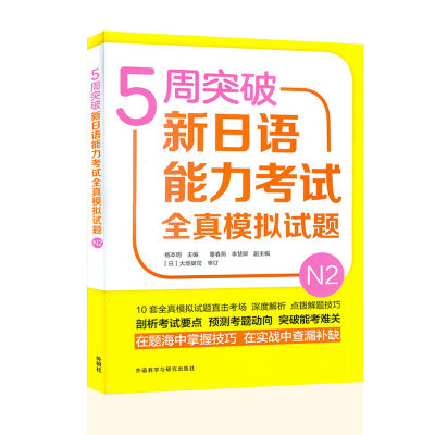 5周突破新日语能力考试全真模拟试题N2日语考试模拟题10套全真模拟试题 日语能力考试二级真题 jlpt日语考试 正版