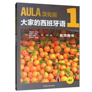 正版 AULA汉化版大家的西班牙语1教师用书 外语 西班牙语 西班牙语教程 小语种 外语学习 外语教学与研究出版社