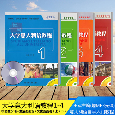 大学意大利语教程1234全四册 赠MP3光盘 校园生活 生活面面观 文化面面观 高等学校意大利课程使用教材 意大利语学习教程 正版