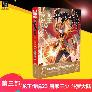 现货 赠书签 斗罗大陆第3三部龙王传说23册 唐家三少 中南天使龙王传说23 青春文学玄幻奇幻小说 龙王23斗罗大陆第3部龙王传说系列