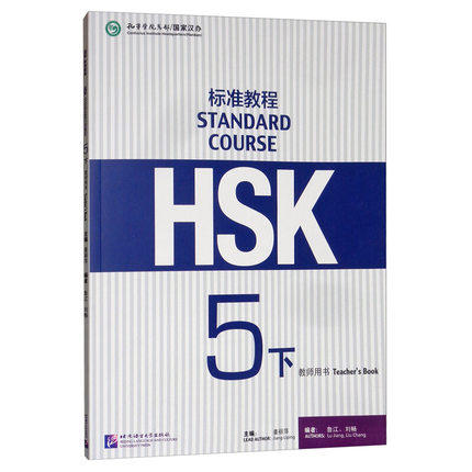正版 HSK标准教程5下教师用书 姜丽萍 对外汉语教材 hsk6级教师书籍 新汉语水平考试第五级 含HSK标准教程5练习册课后答案教学解析