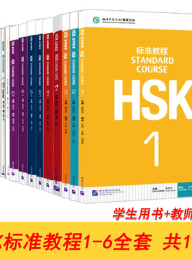 赠PPT课件HSK标准教程1-6级学生用书教师用书全套18册新HSK标准教程新汉语水平考试辅导书 HSK标准教程123456级 对外汉语教材 正版