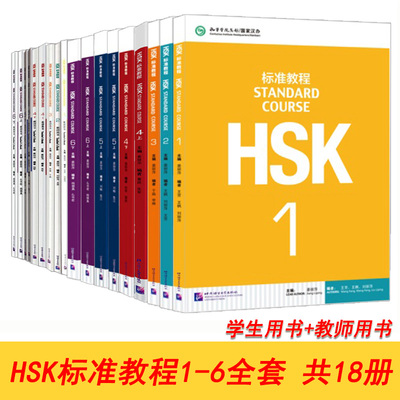 HSK标准教程1-6级学生用书