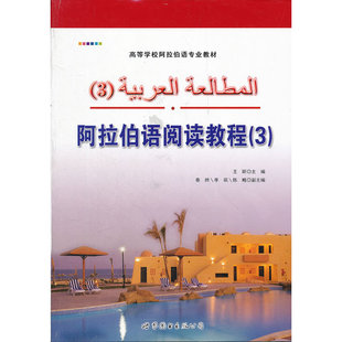 阿拉伯语阅读教程3 王昕著 世界图书出版 阿拉伯语学习书籍 阿拉伯语基础入门教程阿拉伯语阅读书籍 阿拉伯语自学教程 正版书籍