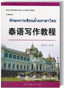 泰语写作训练范文正版 泰语写作教程 自学泰语语写作能力提升教程从零开始学泰语写作书泰语写作训练 泰语写作教材泰语入门 附答案