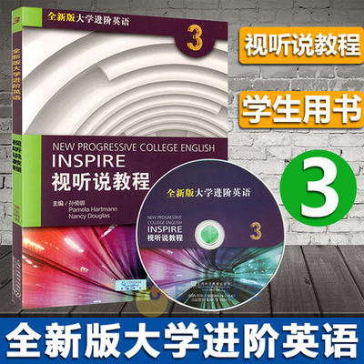 外教社 全新版大学进阶英语 视听说教程3 第三册 学生用书 教材 附盘 孙倚娜 上海外语教育出版社 大学英语教材英语视听说教材用书