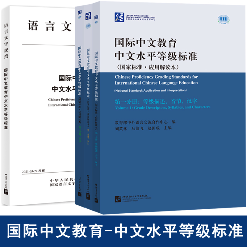 现货4本国际中文教育中文水平等级标准+应用解读本汉语教师参考书语言文字规范等级描述音节汉字语法词汇国际中文汉语教师适用正版