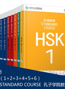 赠课件及答案 HSK标准教程1-6级共9册hsk standard course新汉语考试标准教程1-6 hsk2hsk3 hsk4hsk5hsk6汉语等级考试 学汉语 正版