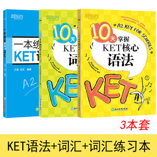 正版 新东方10天掌握KET核心语法+10天掌握KET核心词汇+一本练会KET词汇 全3册 剑桥通用五级ket考试 剑桥KET核心词汇 剑桥KET考试