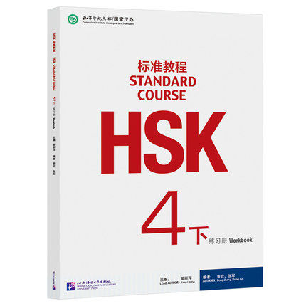 正版 HSK标准教程4下 练习册 姜丽萍 对外汉语教材 新HSK考试教程四级 新汉语水平考试四级全真模拟试卷 HSK考试大纲 HSK4考试