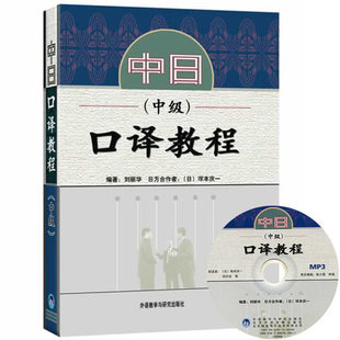 中日生活口译技巧 日语翻译口译 正版 实用中日职业口译技巧 汉日口译入门日本语学习书 中日口译教程中级