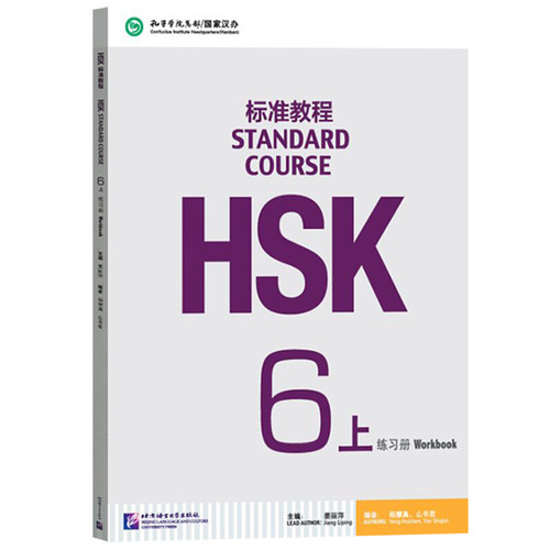 HSK标准教程 6练习册 上册 Standard Course HSK 6Workbook轻松学中文 对外汉语教程外国人学汉语书籍 北京语言大学出版社