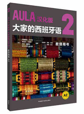 AULA汉化版大家的西班牙语2教师用书A2 DIFUSION 西班牙语教材 西班牙语学习书籍 正版 外语教学与研究出版社