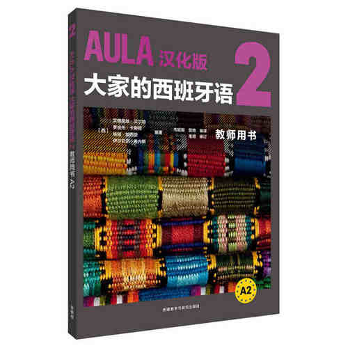 AULA汉化版大家的西班牙语2教师用书A2 DIFUSION 西班牙语教材 西班牙语学习书籍 正版 外语教学与研究出版社