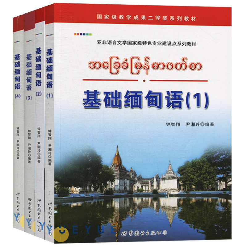 3基础缅甸语1234全四册  缅甸语初级入门基础教材 缅甸语发音语法口语词汇 速成缅甸语教程 自学缅甸语书籍 缅甸语学习 正版