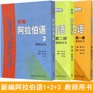 3册 新编阿拉伯语1+2+3 教师用书 阿拉伯语入门教程 基础阿拉伯语学习书籍 新编阿拉伯语教师手册正版