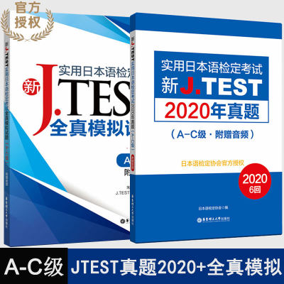 正版 新J.TEST2020真题A-C级+jtest全真模拟试题含解析 实用日本语检定考试J.TEST真题 jtest日语鉴定考试jtest历年真题A-C级