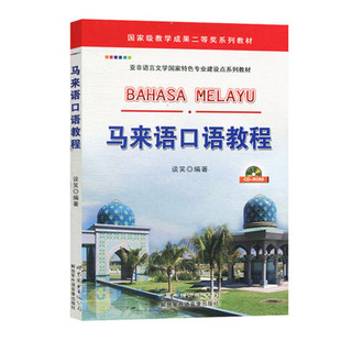 附MP3音频 马来语口语教程 马来语入门教程 零基础学习马来语 马来语学习书籍 马来语发音口语训练 马来语基础教材 正版
