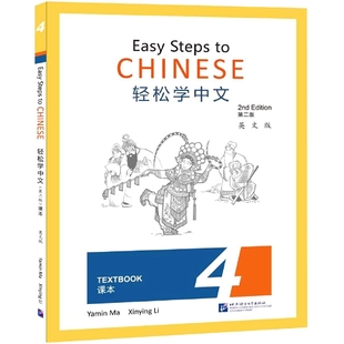 轻松学中文4课本第二版英文版Easy Steps to CHINESE Textbook适合小学高年级的学生和中学生 外国人零基础学中文书汉语入门正版