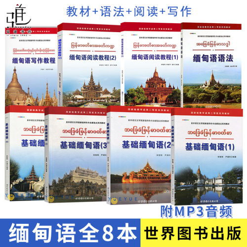全8册 基础缅甸语1234附音频+缅甸语语法+阅读+写作 缅甸语入门教材 大学缅甸语学习用书初学者学习缅甸语词汇会话语法写作 正版