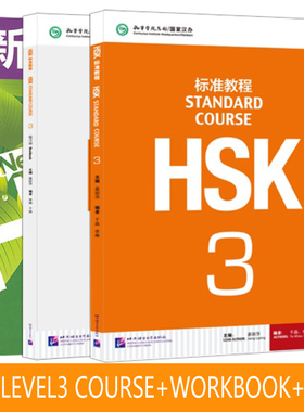 赠课件HSK标准教程3 学生用书+练习册+新汉语水平考试模拟试题集3级 含MP3光盘 共3本 对外汉语教材 HSK考试教程第三级考试 正版