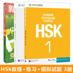 HSK标准教程1学生用书练习册模拟试题集 HSK1级含MP3光盘 新汉语水平考试HSK一级 Level I HSK考试攻略 外国人学汉语 正版