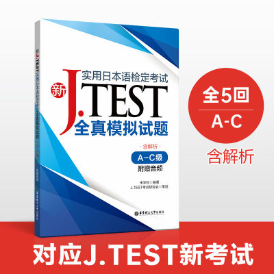 含音频及答案解析jtest全真模拟试题A-C级实用日本语检定考试J.TEST模拟题习题jtest试题日语检定考试模拟真题abc级 正版