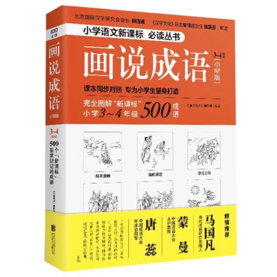 画说成语 小学版 3-4年级一二年级小学生同步对照学生成语拓展读物语文教程看图学成语小学生成语接龙成语