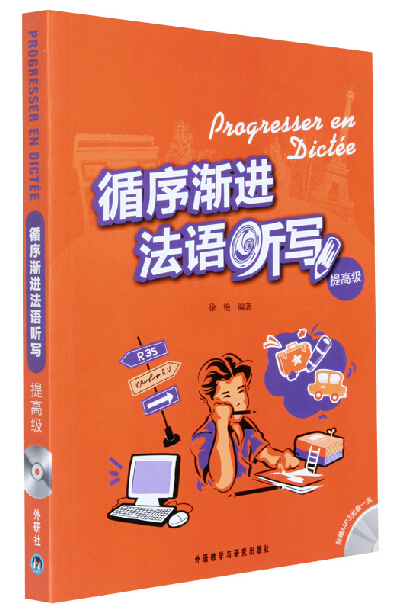 循序渐进法语听写提高级 配光盘 法语听写教程 听力拼写语法提高法语能力 自学入门教材 零基础学习法语 法语专业书籍 外研社正版