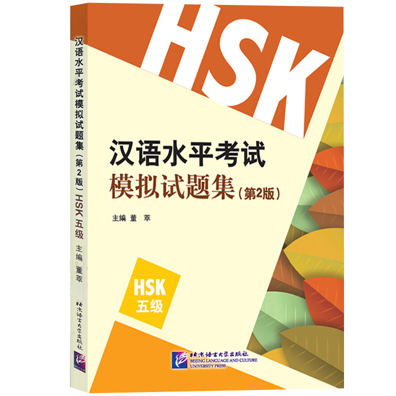 汉语水平考试模拟试题集HSK5级第2版 HSK5级 HSK考试五级模拟卷 北京语言大学出版社 外国人学汉语正版