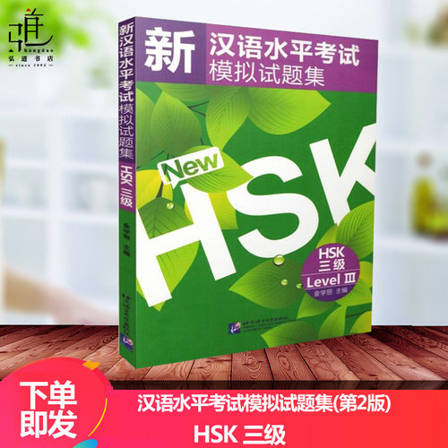 正版 新汉语水平考试模拟试题集3级 HSK三级10套汉语水平考试真题hsk level3 对外汉语考试辅导书籍hsk3级