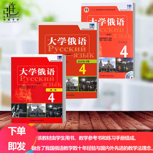 新版大学俄语4 学生用书一课一练语法练习册 共3本 大学俄语教程第四册 高等学校俄语教材俄语4学生用书 东方俄语教材正版 - 封面