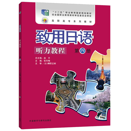 外研社 致用日语听力教程4第四册 张冬梅 外语教学与研究出版社 日语零基础入门教程 日语学习书籍 日语自学教材 大学日语教程