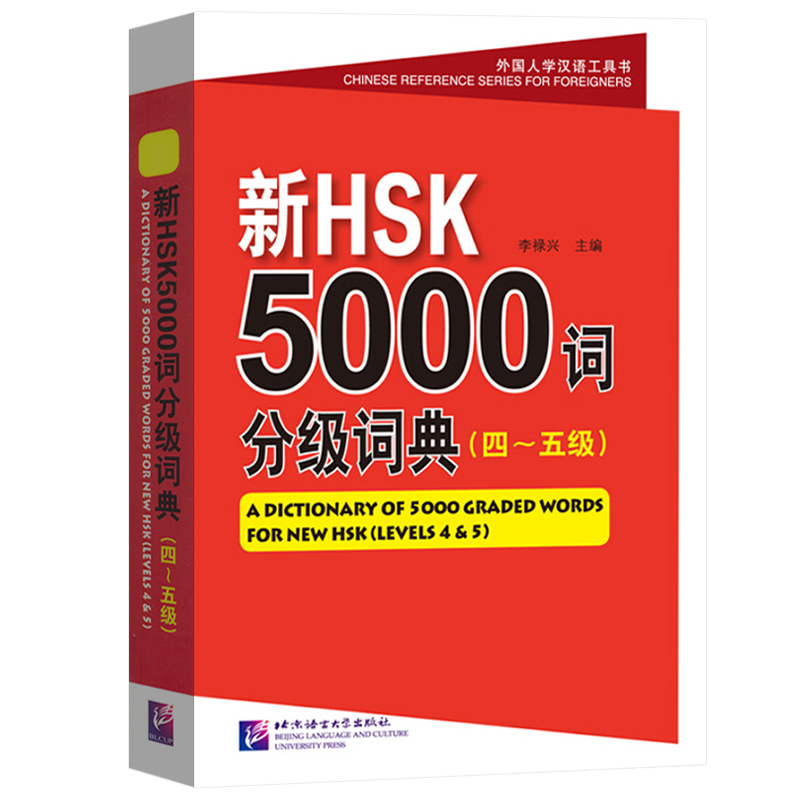 新HSK5000词分级词典 四五级 新汉语水平考试词语书 HSK考试单词HSK45级词汇查询 对外汉语外国人学中文工具书 北京语言大学出版社