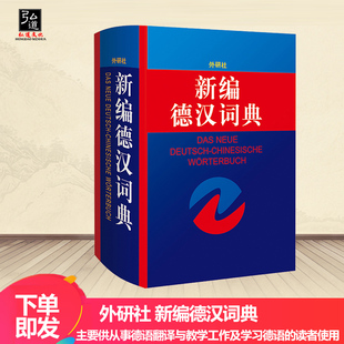 德汉翻译 新编德汉词典  张才尧 外语教学与研究出版社 新编德汉字典 德语翻译德语学习德语教学工具书 德语正字法正版