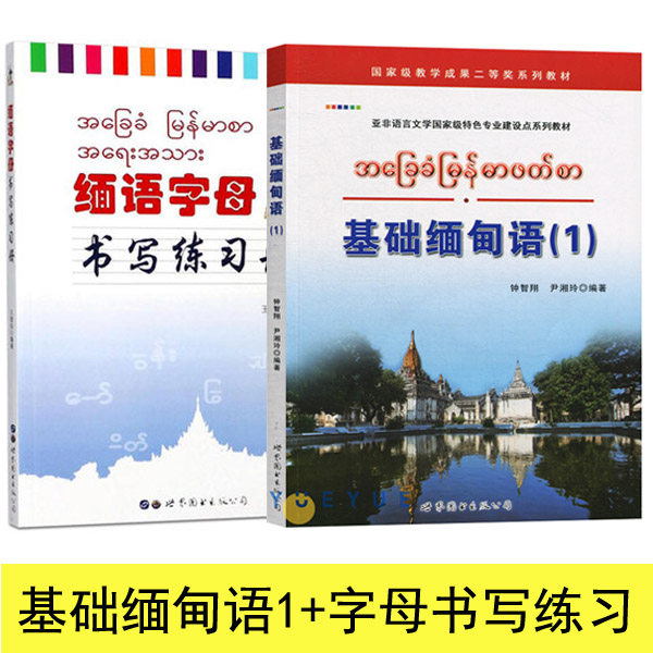 基础缅甸语1第一册+缅语字母书写练习册 缅甸语入门教程 零基础自学缅甸语教材 缅甸语发音语法口语 缅甸语速成教程 缅甸语书 正版高性价比高么？