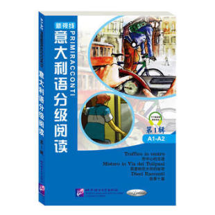 意汉对照双语短文故事 附MP3音频 带习题练习 意大利语A1 意文短篇小说中意互译 正版 A2阅读物 新视线意大利语分级阅读1辑