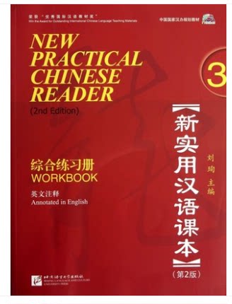 新实用汉语课本综合练习册3 英文注释 第2版 附CD 中国国家汉办规划教材 刘珣 new practical chinese reader workbook 3 对外汉语