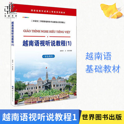 越南语视听说教程1 兰强编著 自学越南语入门教材 高校实用越南语学习基础教材 初学者从零开始越南语速成 正版书籍