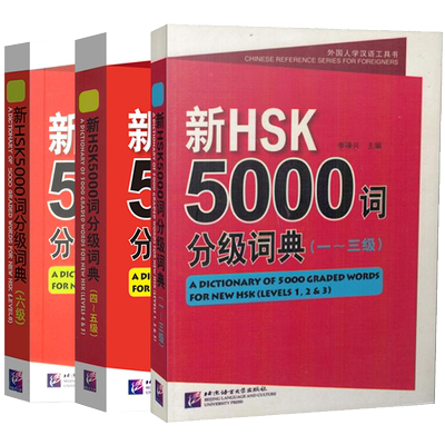 新HSK5000词分级词典123456级hsk字典一二三四五六级汉语单词外国人学汉语工具书hsk学习用书正版