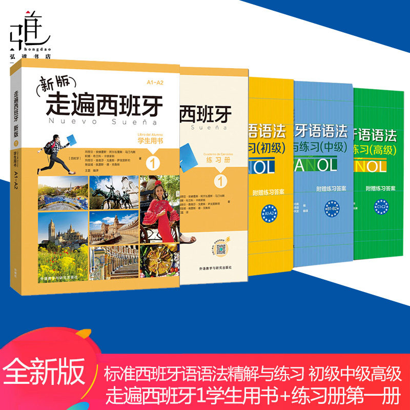 外研社 走遍西班牙1学生用书练习册标准西班牙语语法精解与练习 初级中级高5本套 零基础自学西语入门提高书籍正版